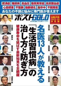週刊ポストGOLD　名医13人が教える「生活習慣病」の治し方と防ぎ方
