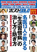 週刊ポストGOLD　名医13人が教える「生活習慣病」の治し方と防ぎ方
