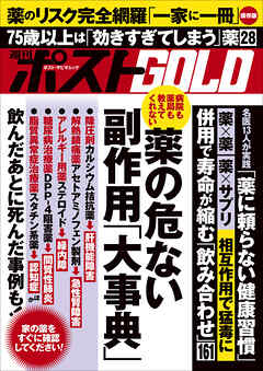 週刊ポストGOLD　薬の危ない副作用「大事典」