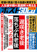 週刊ポストGOLD　「遅咲き老後」「落ちぶれ老後」真っ二つの選択