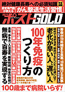 週刊ポストGOLD　「１００年免疫」のつくり方