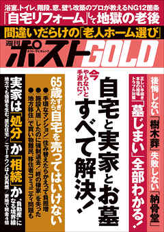 週刊ポストGOLD　自宅と実家とお墓すべて解決！