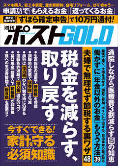 週刊ポストGOLD　税金を減らす、取り戻す