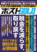 週刊ポストGOLD　税金を減らす、取り戻す
