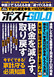 週刊ポストGOLD　税金を減らす、取り戻す