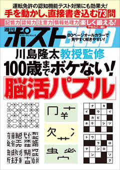週刊ポストGOLD　１００歳までボケない！「脳活パズル」
