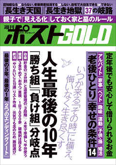 週刊ポストGOLD　人生最後の１０年「勝ち組」「負け組」分岐点
