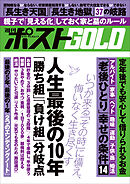 週刊ポストGOLD　人生最後の１０年「勝ち組」「負け組」分岐点