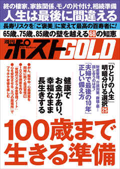 週刊ポストGOLD　１００歳まで生きる準備
