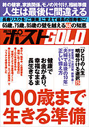 週刊ポストGOLD　１００歳まで生きる準備