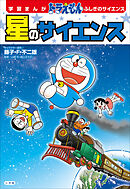 学習まんが　ドラえもん　ふしぎのサイエンス　星のサイエンス