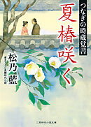 夏椿咲く　つなぎの時蔵覚書