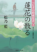 蓮花の散る　つなぎの時蔵覚書３