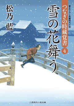 雪の花舞う　つなぎの時蔵覚書４