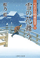 雪の花舞う　つなぎの時蔵覚書４