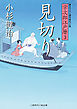 見切り　栄次郎江戸暦３