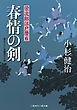 春情の剣　栄次郎江戸暦６