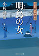 明烏の女　栄次郎江戸暦８