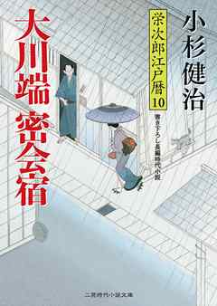 大川端密会宿　栄次郎江戸暦１０