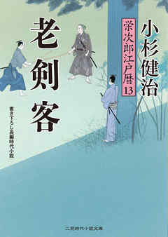 老剣客　栄次郎江戸暦１３