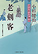 老剣客　栄次郎江戸暦１３