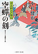 空蝉の刻　栄次郎江戸暦１４
