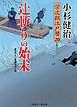 辻斬りの始末　栄次郎江戸暦20