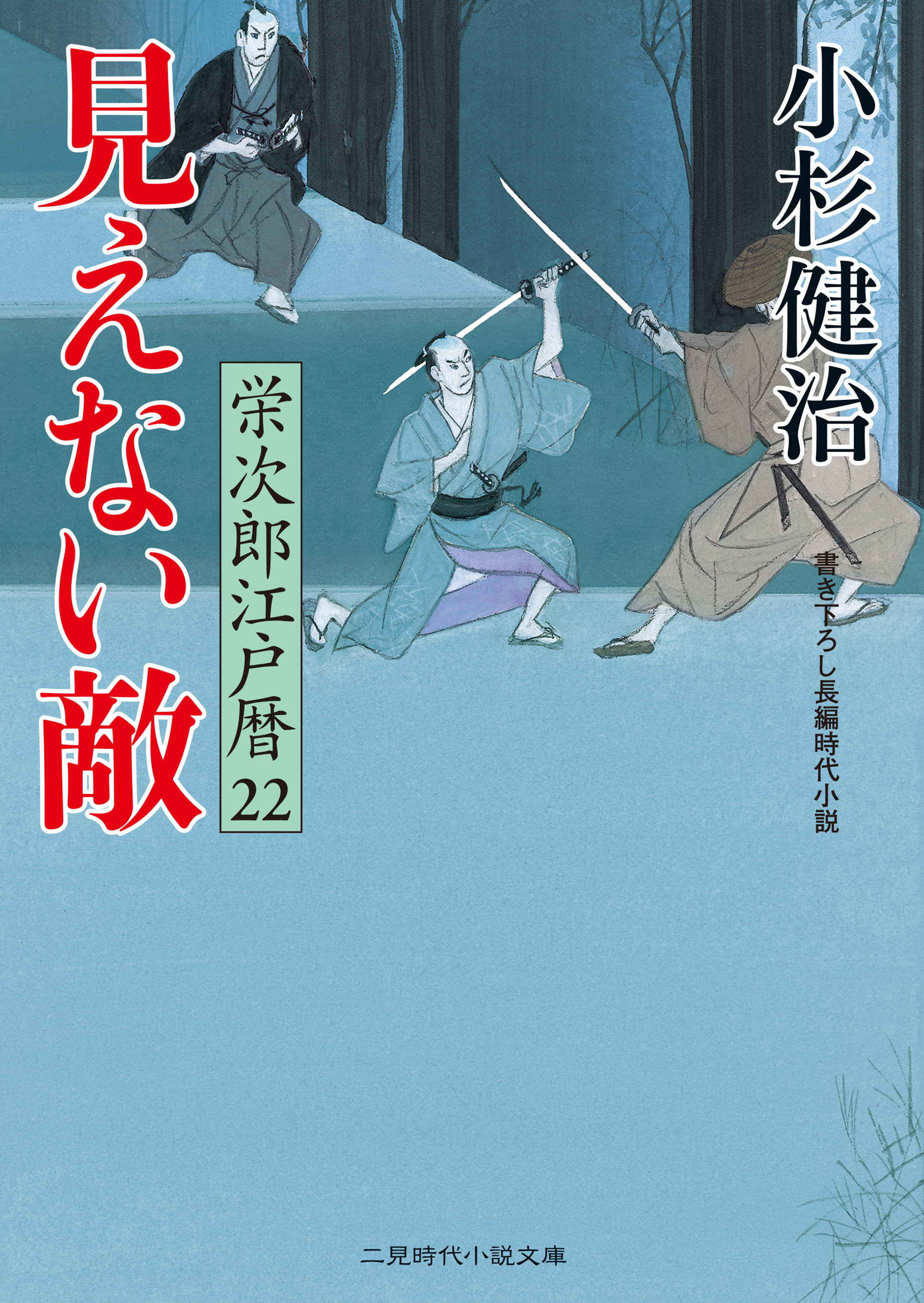 見えない敵 栄次郎江戸暦２２ - 小杉健治 - 漫画・ラノベ（小説