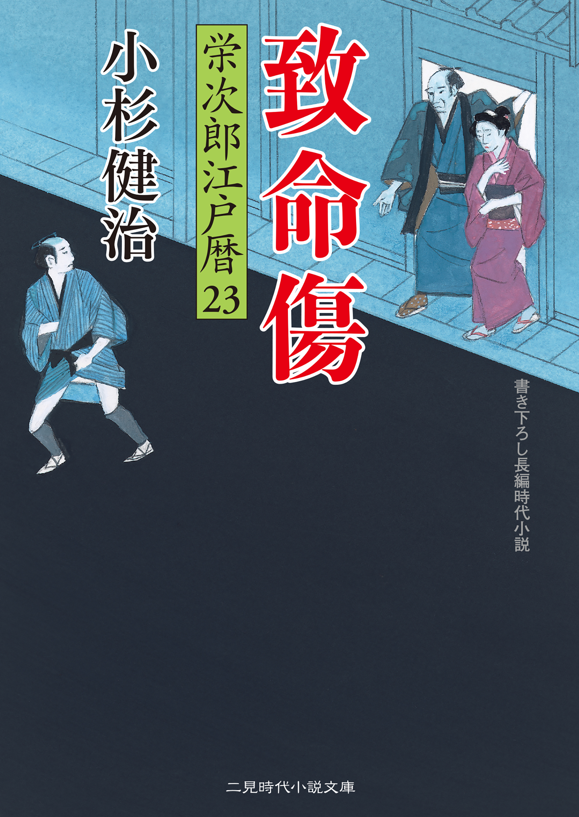 致命傷 栄次郎江戸暦２３ - 小杉健治 - 漫画・ラノベ（小説）・無料