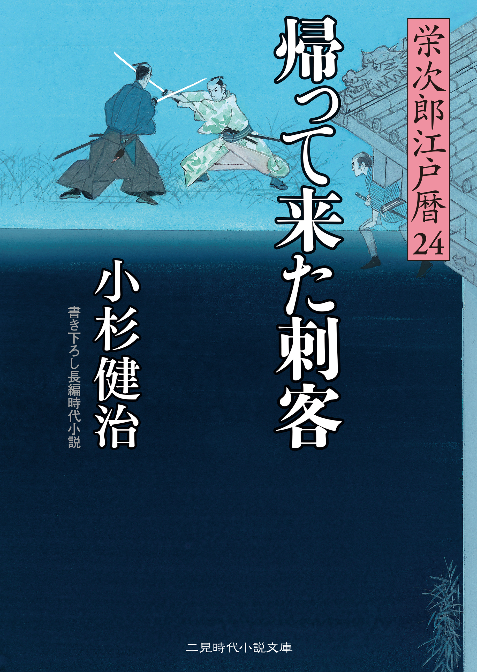 帰って来た刺客 栄次郎江戸暦24 - 小杉健治 - 漫画・ラノベ