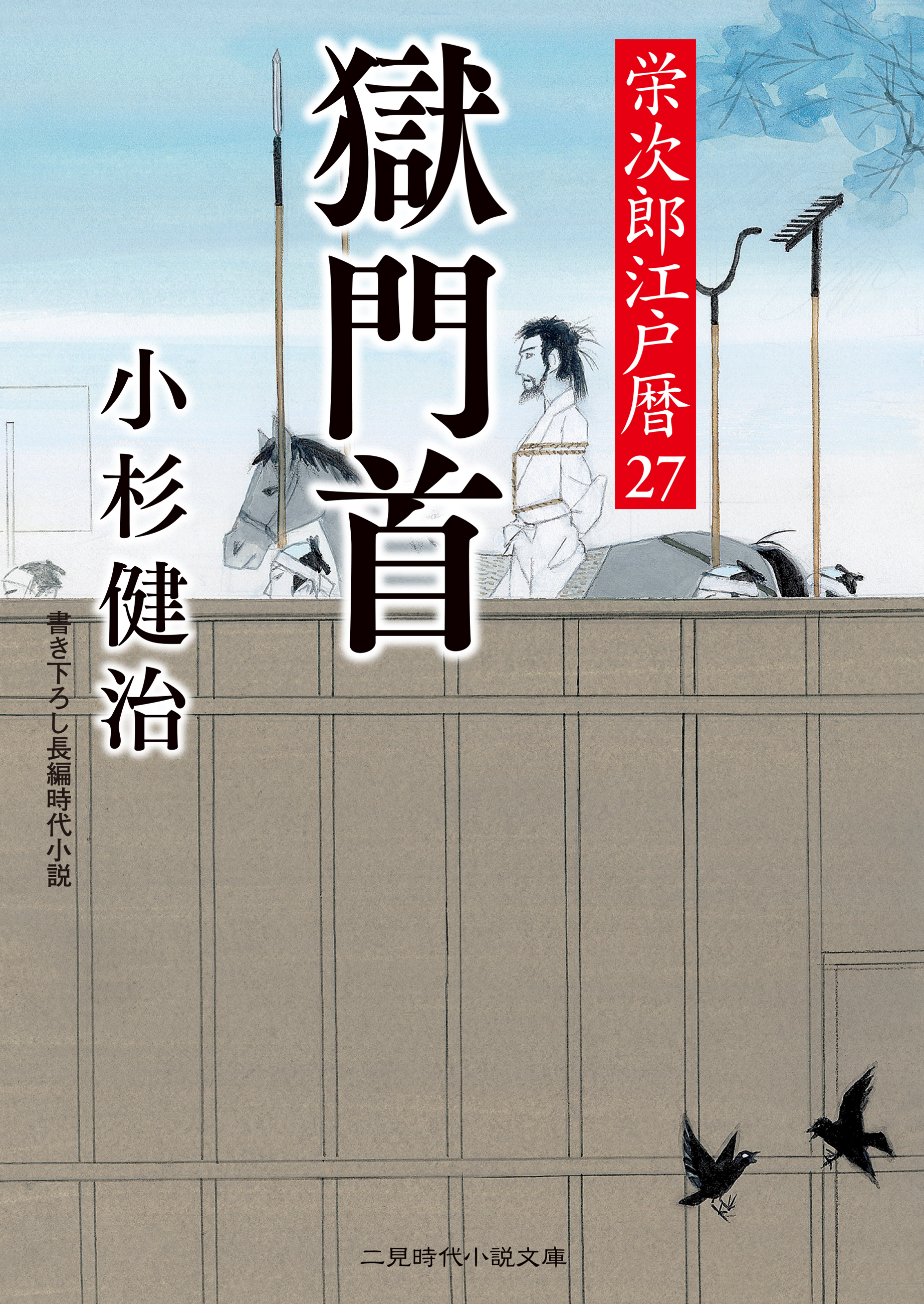 獄門首 栄次郎江戸暦27 - 小杉健治 - 漫画・ラノベ（小説）・無料試し