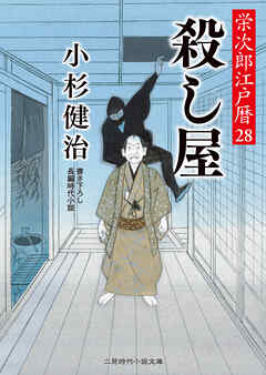 殺し屋　栄次郎江戸暦28