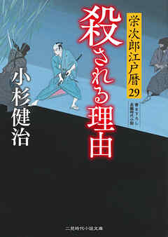 殺される理由 栄次郎江戸暦29（最新刊） - 小杉健治 - 漫画・ラノベ