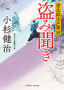 盗み聞き　栄次郎江戸暦31