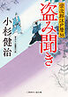 盗み聞き　栄次郎江戸暦31
