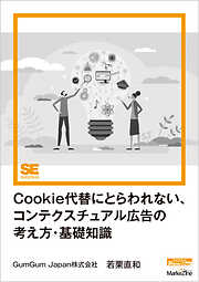 Cookie代替にとらわれない、コンテクスチュアル広告の考え方・基礎知識（MarkeZine Digital First）