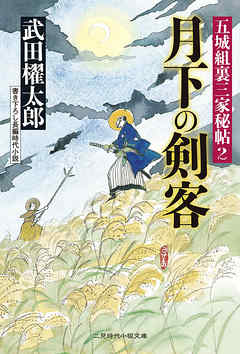 月下の剣客　五城組裏三家秘帖２