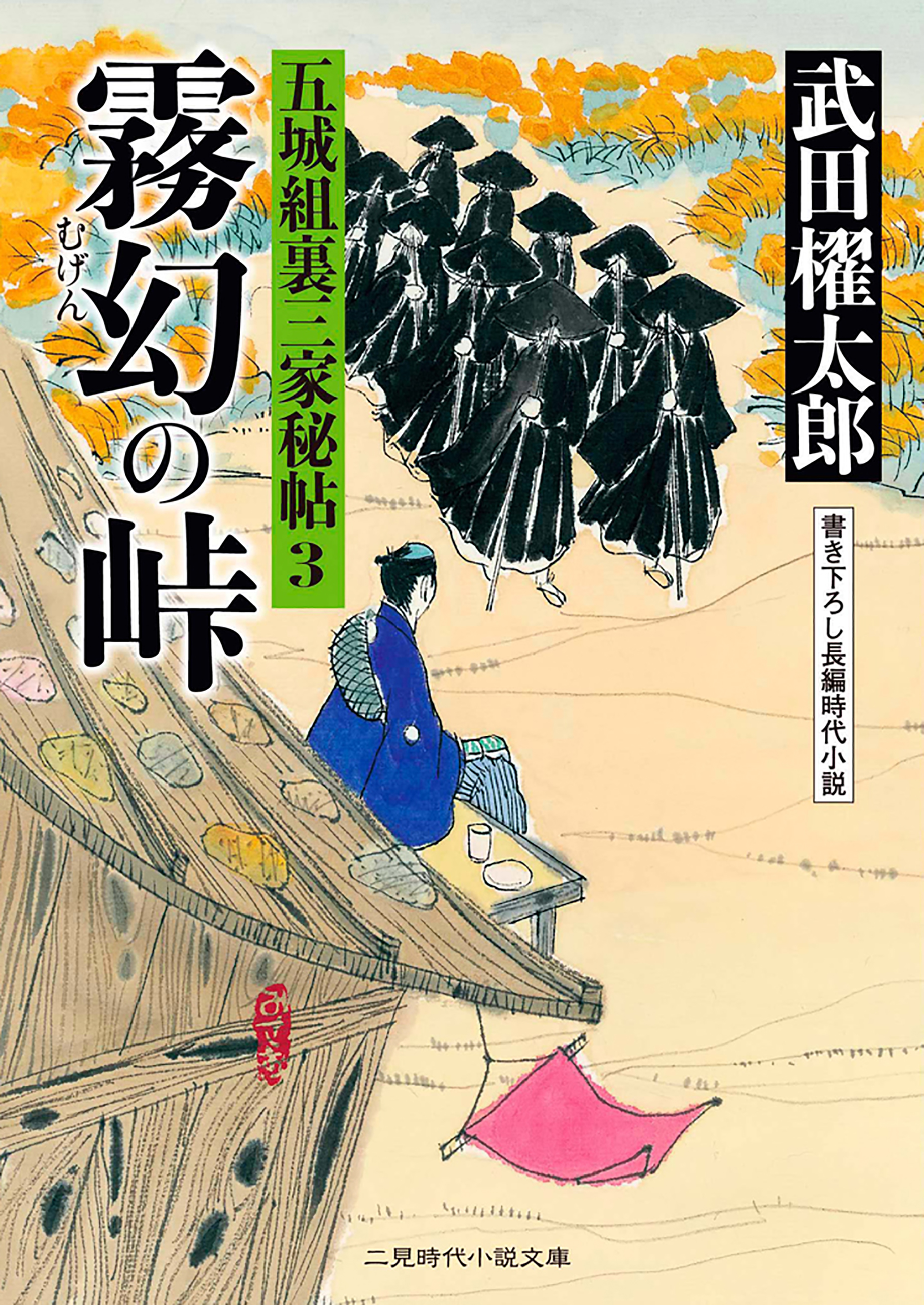 【中古】 霧幻の峠 五城組裏三家秘帖３/二見書房/武田櫂太郎 霧幻の峠 五城組裏三家秘帖3（最新刊） - 武田櫂太郎 - 電子書籍