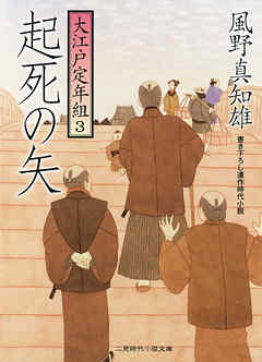 小説・文芸 ジャンル起死の矢　大江戸定年組３ - 風野真知雄