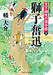 獅子奮迅　天下御免の信十郎２