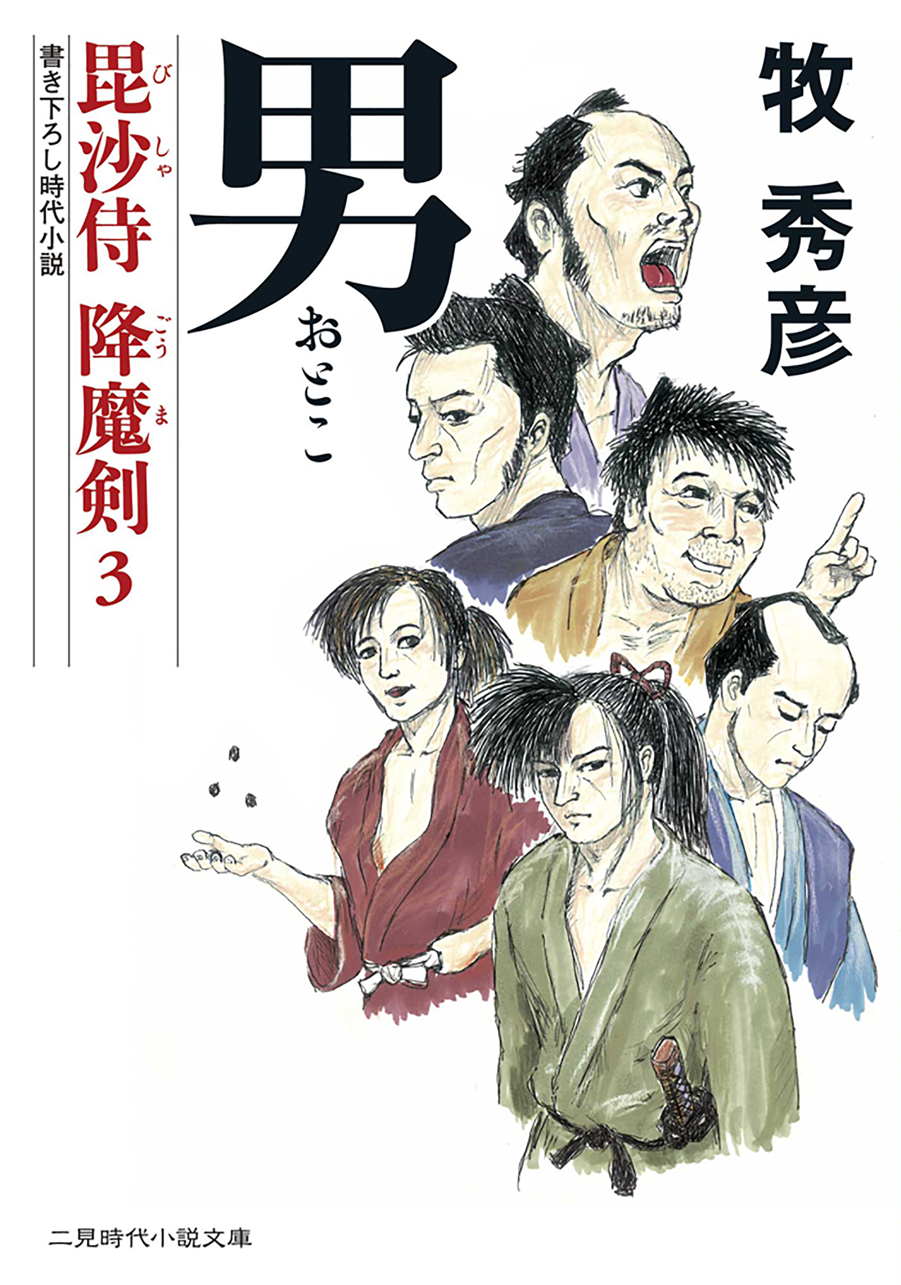 男 毘沙侍 降魔剣３ - 牧秀彦 - 漫画・無料試し読みなら、電子書籍