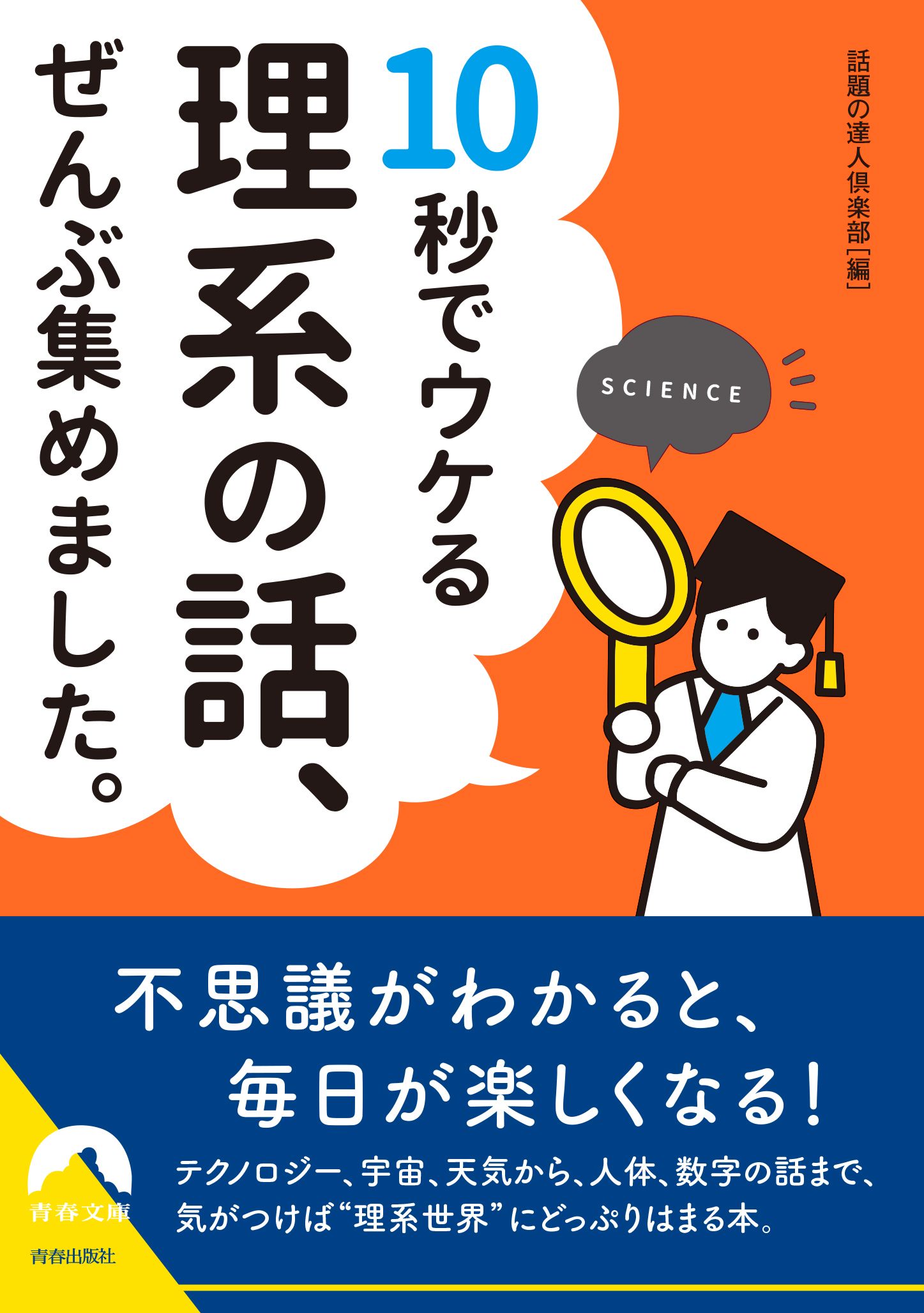 10秒でウケる 理系の話 ぜんぶ集めました 話題の達人倶楽部 漫画 無料試し読みなら 電子書籍ストア ブックライブ