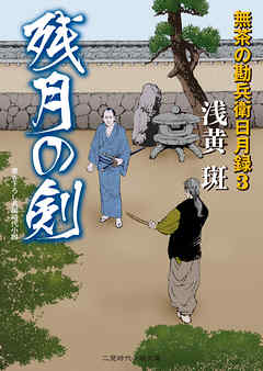 残月の剣　無茶の勘兵衛日月録３