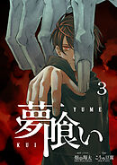 夢喰い【分冊版】３