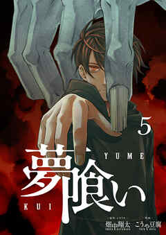 夢喰い【分冊版】５