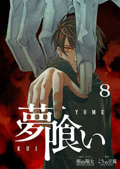 夢喰い【分冊版】8