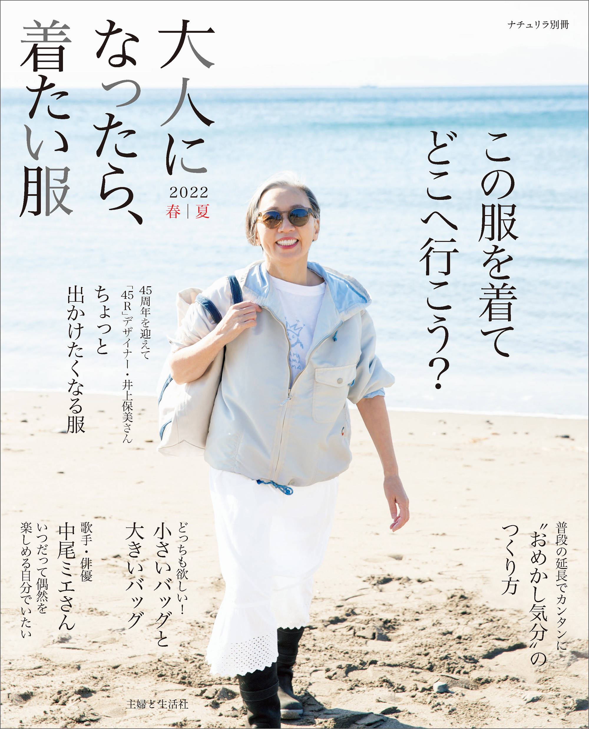 大人になったら、着たい服 春|夏 - 女性情報誌