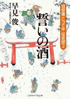 誓いの酒　目安番こって牛征史郎２