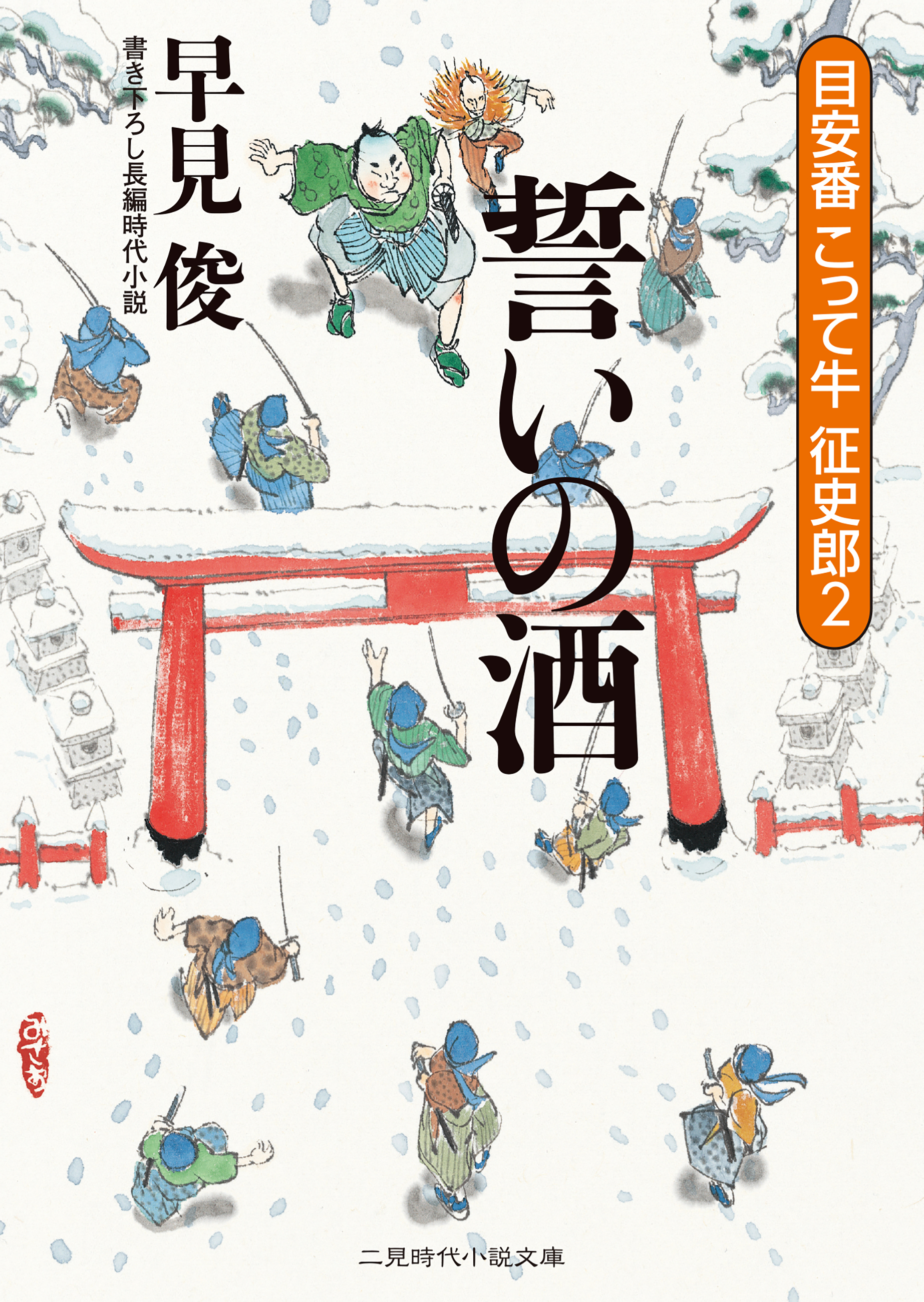 誓いの酒 目安番こって牛征史郎２ 漫画 無料試し読みなら 電子書籍ストア ブックライブ