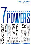 7 POWERS―――最強企業を生む７つの戦略